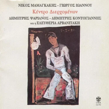 Κέντρο διερχομένων