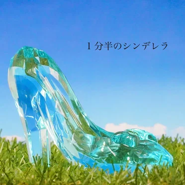 1分半のシンデレラ