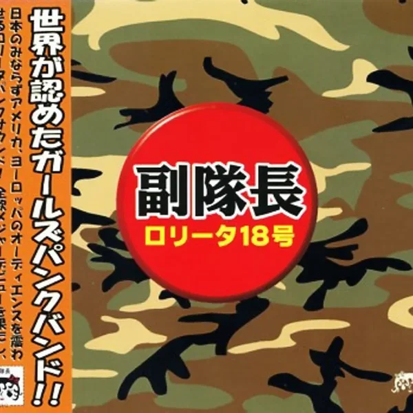 副隊長