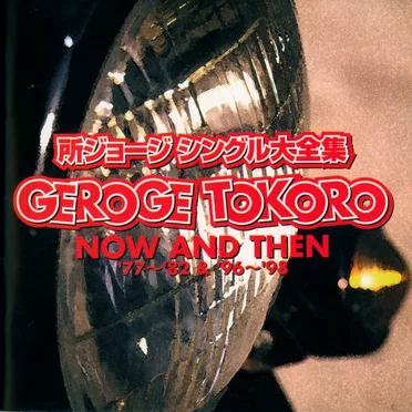 シングル大全集 NOW AND THEN '77〜'82 & '96〜'98