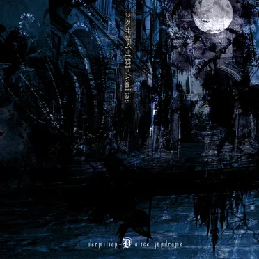 レクヰヱム-1431-/vanitas by Vermilion-D Alice Syndrome - album cover