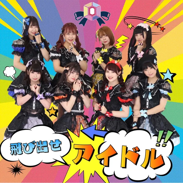 飛び出せアイドル