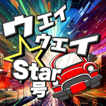 ウェイウェイ☆Star号 by すーぱーぷーばぁー!! - album cover