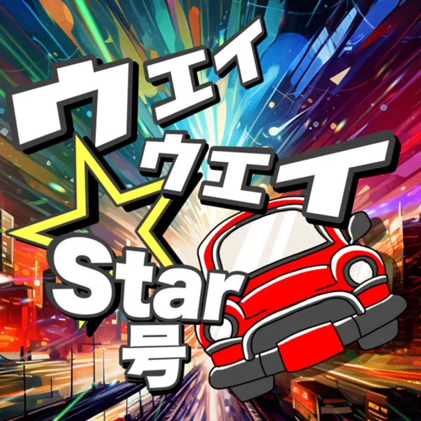 ウェイウェイ☆Star号