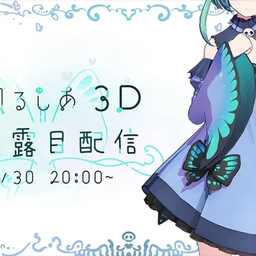 【#潤羽るしあ3D】潤羽るしあ3Dお披露目です!【ホロライブ】