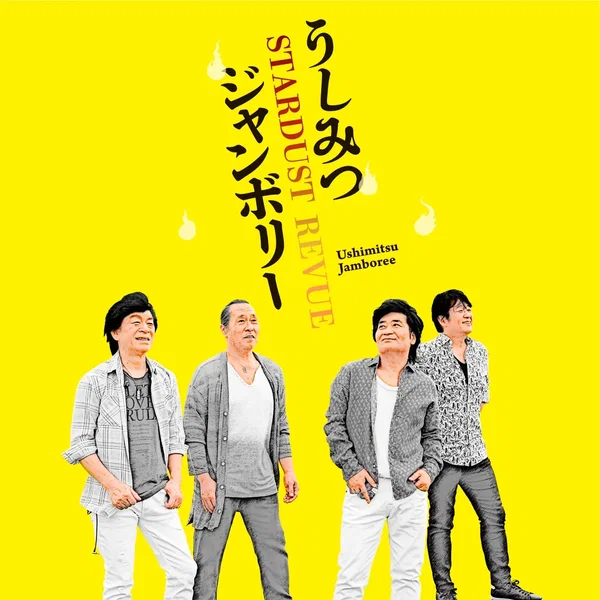 うしみつジャンボリー