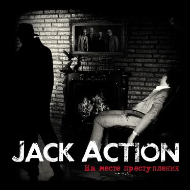 На месте преступления by Jack Action - album cover