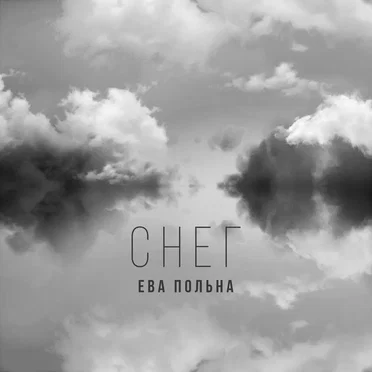 Снег by Eva Polna - album cover