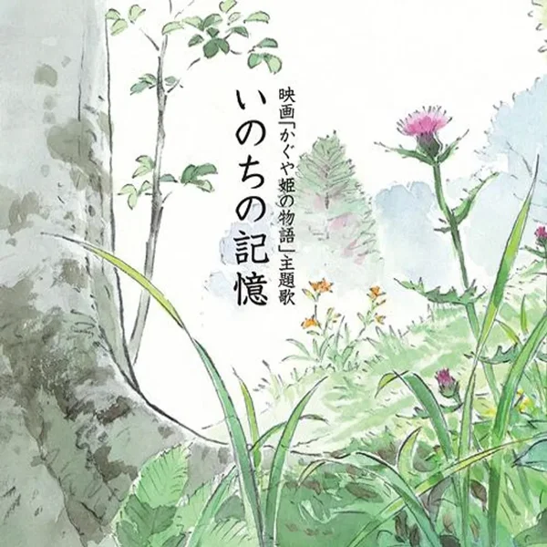 いのちの記憶 (かぐや姫の物語・主題歌)