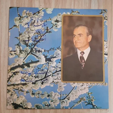بخشی از بیانات by شاهنشاه آریامهر - album cover