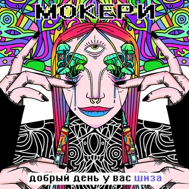 Добрый день у вас шиза