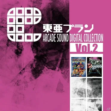 東亜プラン ARCADE SOUND DIGITAL COLLECTION Vol.2 by 東亜プラン - album cover