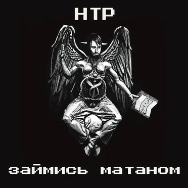 Займись матаном by Научно-технический рэп - album cover