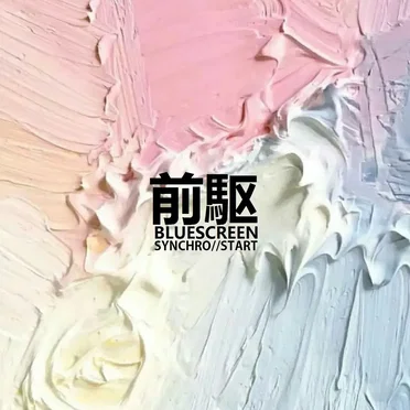 前駆