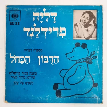 הדובון הכחול
