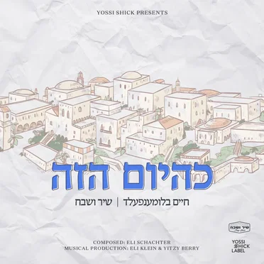 K’Hayom Hazeh
