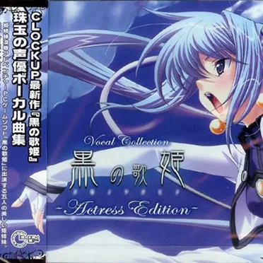黒の歌姫 Vocal Collection -Actress Edition- by Various Artists - album cover