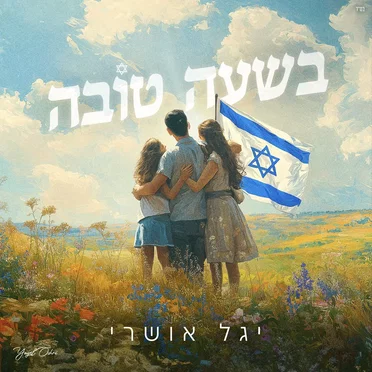 בשעה טובה