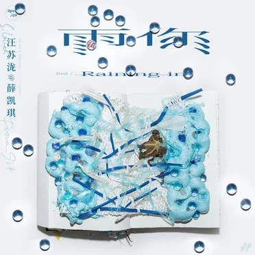 雨你