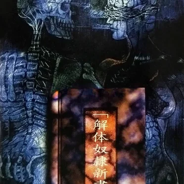 「解体奴隷新書」