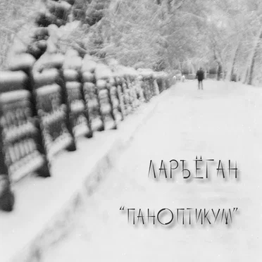 Паноптикум