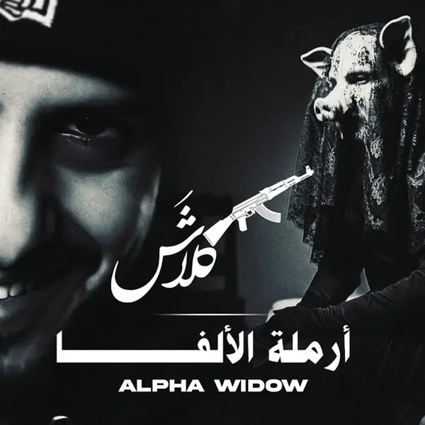 أرملة الألفا