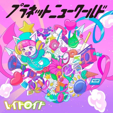 プラネットニューワールド by レイドロイド - album cover
