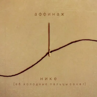 Нике (Её холодные пальцы cover)