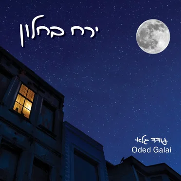 ירח בחלון