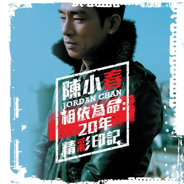 相依為命: 20年精彩印記