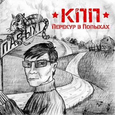 Кури Пока Прёт