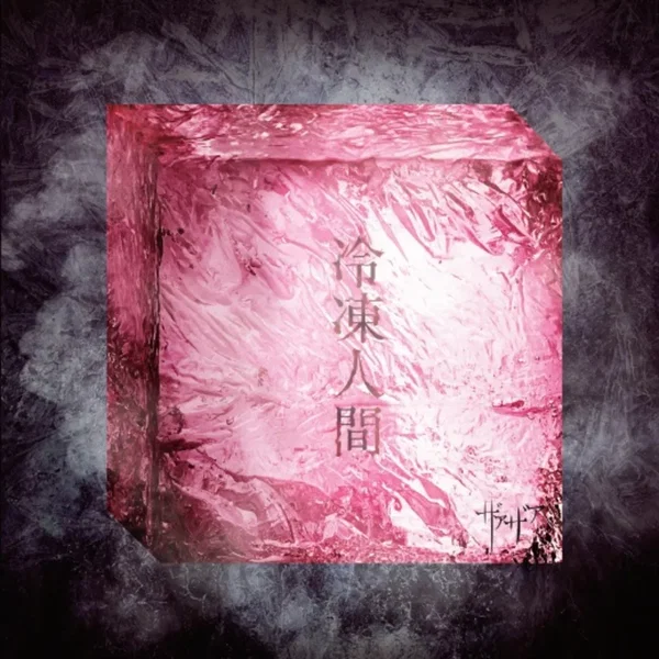 冷凍人間