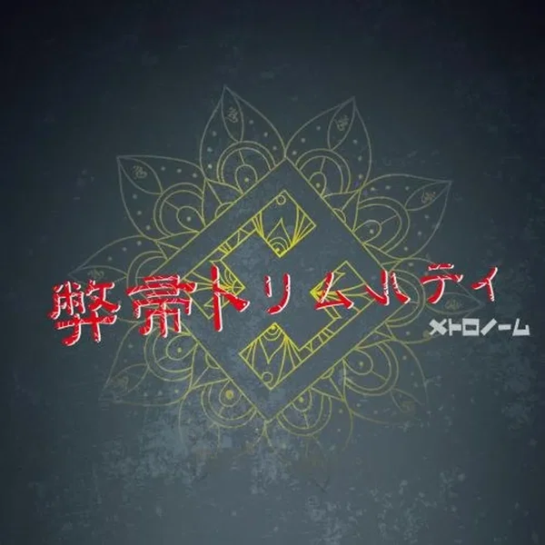 弊帚トリムルティ