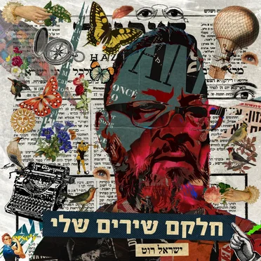 חלקם שירים שלי