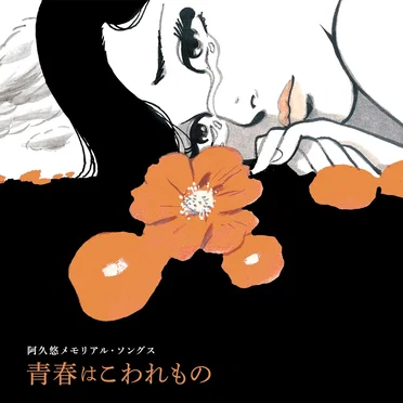 阿久悠メモリアル・ソングス ~青春はこわれもの by Various Artists - album cover