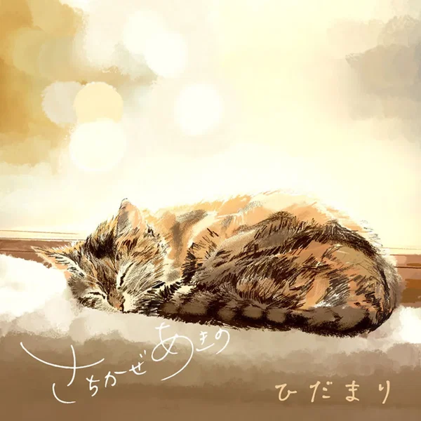 ひだまり