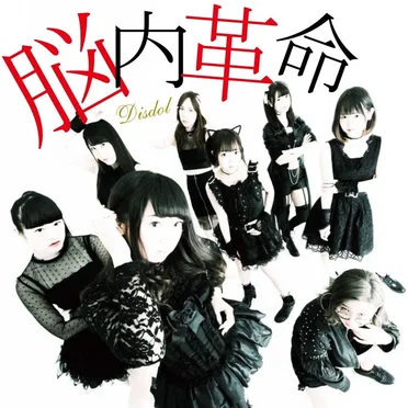 脳内革命 by DISDOL - album cover