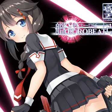 艦これEUROBEAT改