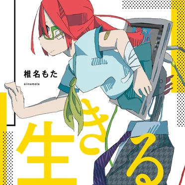 生きる