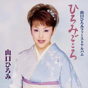 山口ひろみファーストアルバム~ひろみごころ~