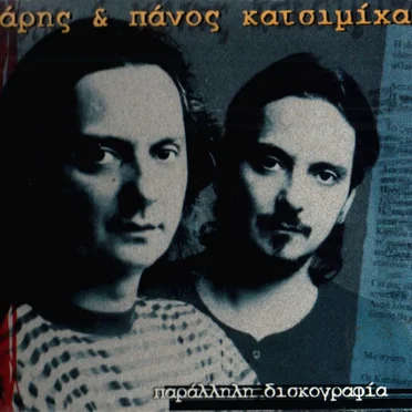Παράλληλη δισκογραφία