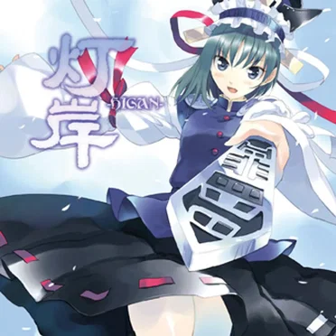 灯岸 -HIGAN- by C-CLAYS - album cover