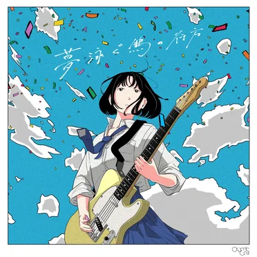 夢泳ぐ鵠の行方 by Organic Call - album cover