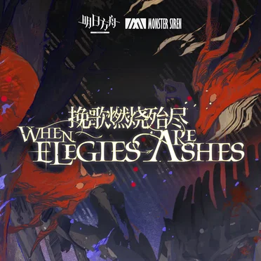 輓歌燃燒殆盡OST