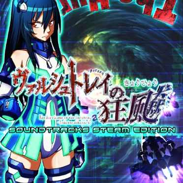 ヴァルシュトレイの狂颷 SOUNDTRACKS STEAM EDITION