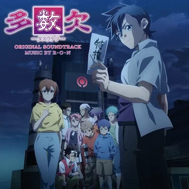 多数欠 オリジナル・サウンドトラック