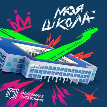 Моя Школа by Various Artists - album cover