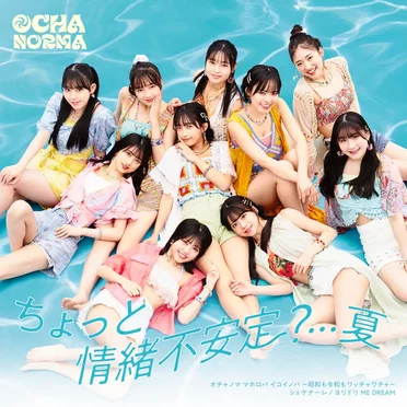 ちょっと情緒不安定?…夏 / オチャノマ マホロバ イコイノバ〜昭和も令和もワッチャワチャ〜 / シェケナーレ / ヨリドリ ME DREAM by OCHA NORMA - album cover