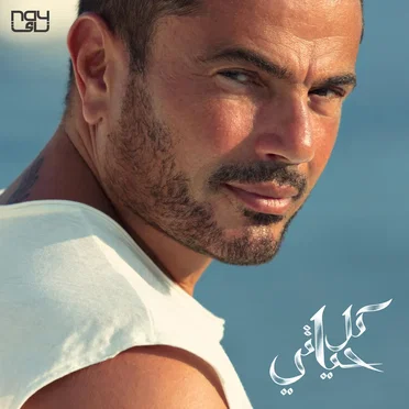 Kol Hayaty كل حياتي