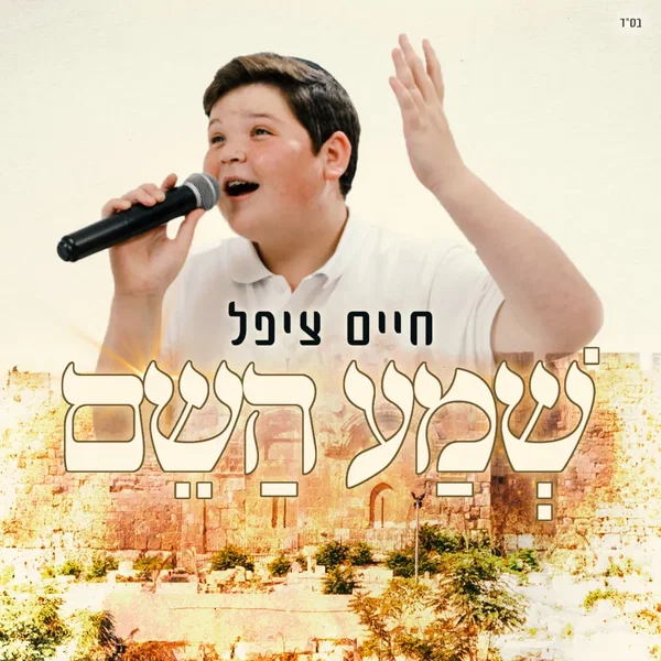 שמע השם